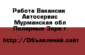 Работа Вакансии - Автосервис. Мурманская обл.,Полярные Зори г.